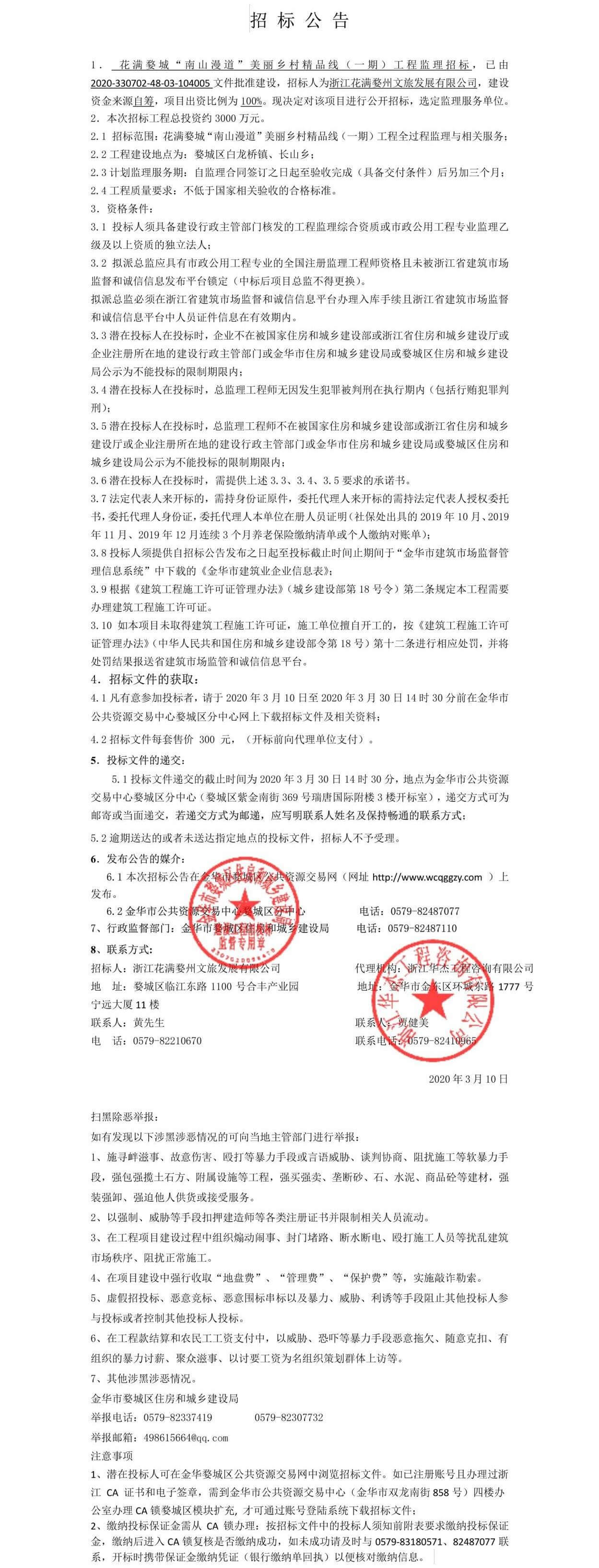 花滿(mǎn)婺城“南山漫道”美麗鄉(xiāng)村精品線（一期）工程監(jiān)理招標(biāo)